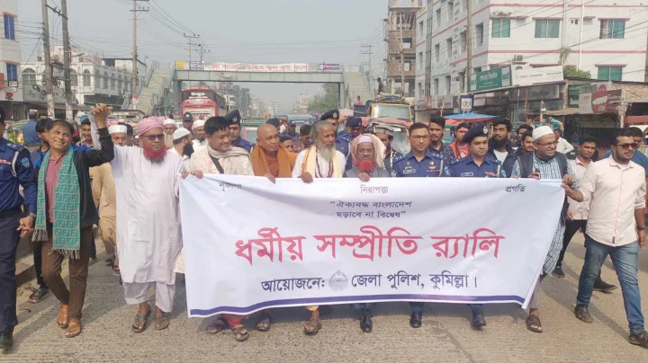 কুমিল্লায় ধর্মীয় সম্প্রীতি র‍্যালি